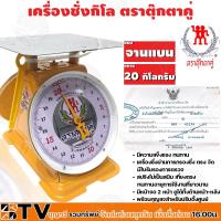 ราคา ตาชั่งตุ๊กตาคู่ 20 กิโลกรัม ตราตุ๊กตาคู่ กิโล เครื่องชั่ง จานแบน เครื่องชั่งกิโลสปริงขนาด (4355644713)