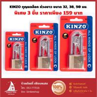 ราคา KINZO รุ่น 888L กุญแจห่วงยาว สีทอง ขนาด 32, 38, 50 มม. ของแท้ 100% ซื้อ 3 ขนาดราคาพิเศษ 159 บาทเท่านั้น!! (19574572960)