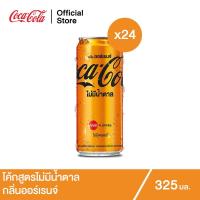 ราคา โค้ก น้ำอัดลม สูตรไม่มีน้ำตาล กลิ่นส้ม 325 มล. 24 กระป๋อง Coke Soft Drink Zero Sugar Orange Flavoured 325ml Pack 24 (10725137195)