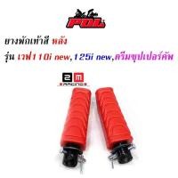ราคา ยางพักเท้าหลัง เวฟ110iNew/125iปลาวาฬ/DreamSperClub //อะไหล่แต่งรถเวฟ110i อุปกรณ์แต่งรถ ของแต่งเวฟ110i (3659759214)