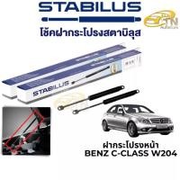 ราคา STABILUS โช๊คฝากระโปรงหน้า Benz C-Class W204 (21985172715)