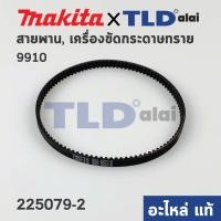 ราคา สายพาน (แท้) เครื่องขัดกระดาษทราย Makita มากีต้า รุ่น 9910 (001110) (อะไหล่แท้100%) (12758256144)