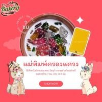 ราคา พิมพ์ครองแครง ตัวหนอน พิมพ์ครองแครงและพายหนอน (21530696091)