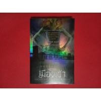 ราคา นครรัตติกาล เล่ม 2 เมืองเถ้า (13840587339)