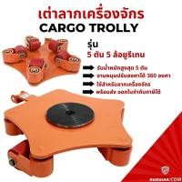 ราคา เต่าลากเครื่องจักร รุ่นล้อยูรีเทน 5 ตัน รุ่นเลี้ยว360องศา CRP-5 CARGO TROLLY 5 TON เต่าย้ายเครื่องจักร (21117681118)
