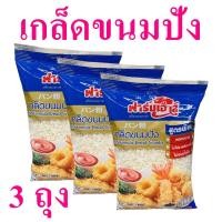 ราคา เกล็ดขนมปัง ขนมปัง Bread Crumbs เกล็ดขนมปังทอด ฟาร์มเฮ้าส์เกล็ดขนมปัง Special Formula Bread Crumbs 3 ถุง (10993323621)
