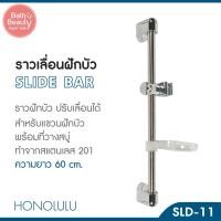 ราคา ราวฝักบัว ราวเลื่อนฝักบัว ราวเลื่อนปรับระดับฝักบัว ปรับระดับได้ ความยาว 60 ซม. รุ่น OL/SLD-11 (14793814825)