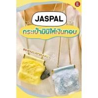 ราคา กระเป๋าจิ๋ว มินิ jaspalของแท้100%ลดราคา50% (9618029700)