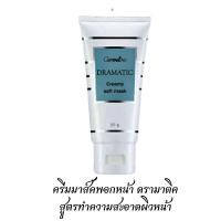 ราคา กิฟฟารีน ครีมมาส์คพอกหน้า ดรามาติค สูตรทำความสะอาดผิวหน้า มาส์คเนื้อครีมนุ่มละเอียด ปริมาณสุทธิ : 85.00 กรัม (3158521512)