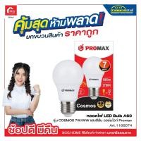 ราคา หลอดไฟ LED Bulb A60 รุ่น COSMOS 7W/WW แสงสีส้ม วอร์มไวท์ Promax (10821911385)