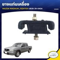 ราคา ยางแท่นเครื่อง ลูกยางรองแท่นเครื่อง MAZDA MAGNUM FIGHTER UB39-39-040A (D10450) (9423939374)