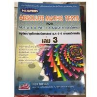 ราคา [❣️หนังสือใหม่] HI-SPEED Absolute Math Tests สรุปเข้มลุยโจทย์คณิตศาสตร์ ม.4-5-6 เข้ามหาวิทยาลัย เล่ม 3 (6135134983)