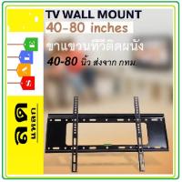 ราคา ขาแขวนทีวีติดผนัง TV สำหรับติดผนัง ขนาด 40" - 80" TV Wall Mount Bracket (4143397997)