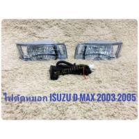 ราคา ไฟตัดหมอกดีแมค สปอร์ตไลท์ dmax 2002 2003 2004 2005 foglamp sportlight isuzu dmax Dmax D-MAX dmax ปี2002-2005 (1159226953)