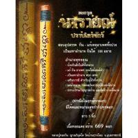 ราคา ตะกรุดนารายณ์ ปราบไตรจักร์ หลวงปู่ทองวัน (16286962643)