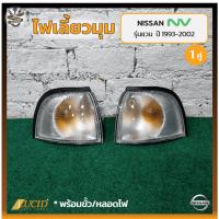 ราคา ไฟมุม ไฟเลี้ยวมุม NISSAN NV ปี 1993-2002 (นิสสัน เอ็นวี) รุ่นแวน ยี่ห้อ LUCID (คู่) (14695647410)