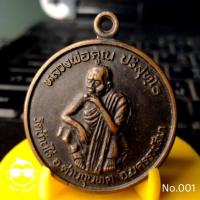 ราคา เหรียญหลวงพ่อคูณ ปริสุทโธ วัดบ้านไร่ รุ่นพัฒนาชาติ ปี 2537 เนื้อทองแดง (5286305385)