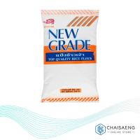 ราคา แป้งข้าวเจ้า ตรา นิว เกรด 400 กรัม (4332420599)