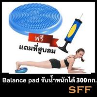 ราคา SFF Balance Pad แถมที่สูบลม เส้นผ่าศูนย์กลาง 33 cm เบาะรองสำหรับฝึกการทรงตัว ฟิตเนส โยคะ (1516422617)