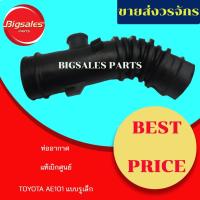 ราคา ท่ออากาศ TOYOTA AE100-101 แบบรูเล็ก แท้เบิกศูนย์-งานเทียมผลิตในไทย (8808129297)