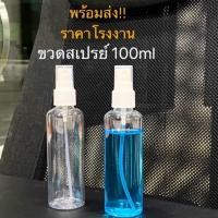 ราคา พร้อมส่ง!! ขวดพลาสติก PET หัวสเปรย์ (100ml) ราคาส่ง ถูกที่สุด!! (5132238893)