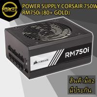ราคา POWER SUPPLY (อุปกรณ์จ่ายไฟ) CORSAIR 750W RM750i (80+ GOLD) (5445562960)