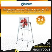 ราคา VENZ พัดลมอุตสาหกรรมใบแดง 24 นิ้ว มีตะแกรงหน้า-หลัง รุ่น IF-24 พร้อมขาตั้งแบบล้อเลื่อน สั่งครั้งละ 1 ตัวเท่านั้น (9905672763)