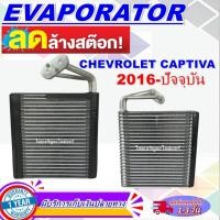 ราคา โปรโมชั่น ลดแรง!! EVAPORATOR คอล์ยเย็น เชฟโรเลต แคปติวา ปี 2016- 2018 (แอร์หน้า) Chevrolet Captiva 2016-2018 (Front) (20245062858)