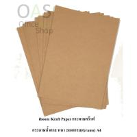 ราคา iboom Kraft Paper กระดาษคร๊าฟ กระดาษน้ำตาล หนา 280แกรม(Grams) A4 แพ็คละ 10 แผ่น (2281069161)