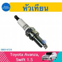ราคา หัวเทียน สำหรับรถ Toyota Avanza, Swift 1.5 ยี่ห้อ Toyota Denso รหัสสินค้า 08014724 (18072081730)