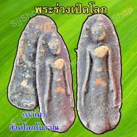 ราคา พระร่วงเปิดโลก เนื้อดินเผา พิมพ์โบราณ คมชัดสวย มีสินค้าพร้อมส่ง (5388436810)