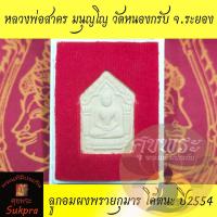 ราคา พระแท้ พระขุนแผน หลวงพ่อสาคร มนุญโญ วัดหนองกรับ ระยอง รุ่นขุนแผนนะอกแตก ปี2554 เนื้อผงพุทธคุณ ประกัน ศุขพระ (3241315429)