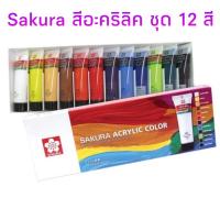 ราคา Sakura ชุดสีอะคริลิคซากุระ 12 สี Sakura Acrylic Color Set (5731554594)