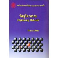 ราคา วัสดุวิศวกรรม Engineering Materials (13706667425)