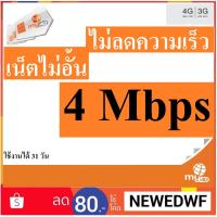 ราคา ซิมMy 4 Mbps ใช้งานได้ 1เดือน (1927657552)