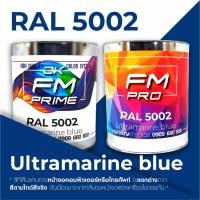ราคา สี RAL5002 / RAL 5002 Ultramarine Blue --- (ราคาต่อลิตร) (4124796776)