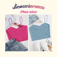 ราคา สายเดี่ยวสาวอวบ เสื้อครอปสายเดี่ยวสาวอวบ อก38-42 (15760719449)