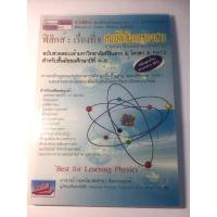 ราคา หนังสือมือสอง สภาพ90% : Physics ฟิสิกส์ : เรื่องที่8 สมบัติเชิงกลของสาร (ของแข็งและของเหลว) (13349020192)