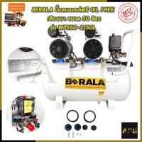 ราคา BERALA ปั้มลม Oil Free ขนาด 50 ลิตร รุ่น WP550-2/50L (8772282276)