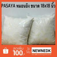 ราคา PASAYA หมอนอิง ขนาด 18x18 นิ้ว (1252514709)