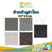 ราคา DIYsound ผ้าหน้าตู้ลำโพงDIY ผ้าหน้าตู้(PVC)ขนาด45*30cm แผ่นหน้าตู้ diy ตะแกงหน้าลำโพง (20884439296)
