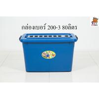 ราคา กล่องพลาสติกสี่เหลี่ยม มีล้อ ตรางู เบอร์ 200-3 ความจุ 80 ลิตร (13319539500)