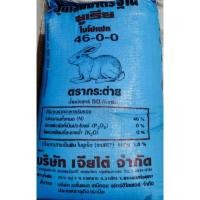 ราคา ปุ๋ยเคมีสูตร 46-0-0 ตรากระต่ายแท้% บรรจุ 50 กิโลกรัม (10658393503)