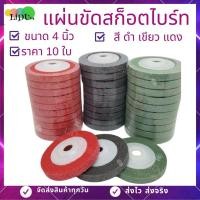 ราคา ลูกขัดใยสังเคราะห์ 4 นิ้วแผ่นขัดสก๊อตไบร์ท (ขนาด4นิ้ว10ใบ)ใบขัดสก๊อตไบร์ท ใบขัด แผ่นขัด จานขัดสก๊อตไบร์ท ใบขัดสนิม (6377312362)