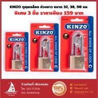 ราคา KINZO รุ่น 888L กุญแจห่วงยาว สีทอง ของแท้ 100% (22727770750)