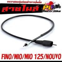 ราคา สายไมล์ มีโอ/ สายวัดความเร็ว สำหรับ มอเตอร์ไซค์ FINO/ MIO/MIO125/NOUVO-MX/NOUVO/สายไมล์ จับความเร็ว ฟรีโน่ 125 งานดี (23947757992)