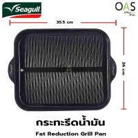 ราคา SEAGULL Gladiator 4DX Fat Reduction Grill Pan กระทะ กระทะรีดน้ำมัน ซีกัล 36 ซม. (7455823992)