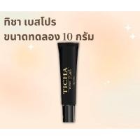 ราคา ทิชา เบสโปร ขนาดทดลอง 10 กรัม TICHA Pro base 10g. (4469728946)