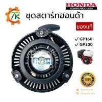 ราคา ชุดสตาร์ทฮอนด้า HONDA GP160/GP200 ของแท้ (18688911357)