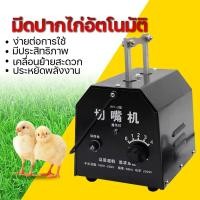 ราคา เครื่องตัดจะงอยปากอัตโนมัติในครัวเรือน, เครื่องตัดจะงอยปากไก่ (10144356282)